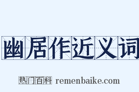 幽居作近义词是什么意思的图片